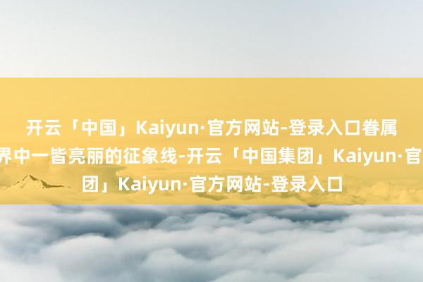 开云「中国」Kaiyun·官方网站-登录入口眷属府邸将成为修真界中一皆亮丽的征象线-开云「中国集团」Kaiyun·官方网站-登录入口